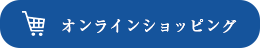 オンラインショッピング