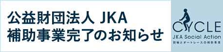 jKA補助事業完了